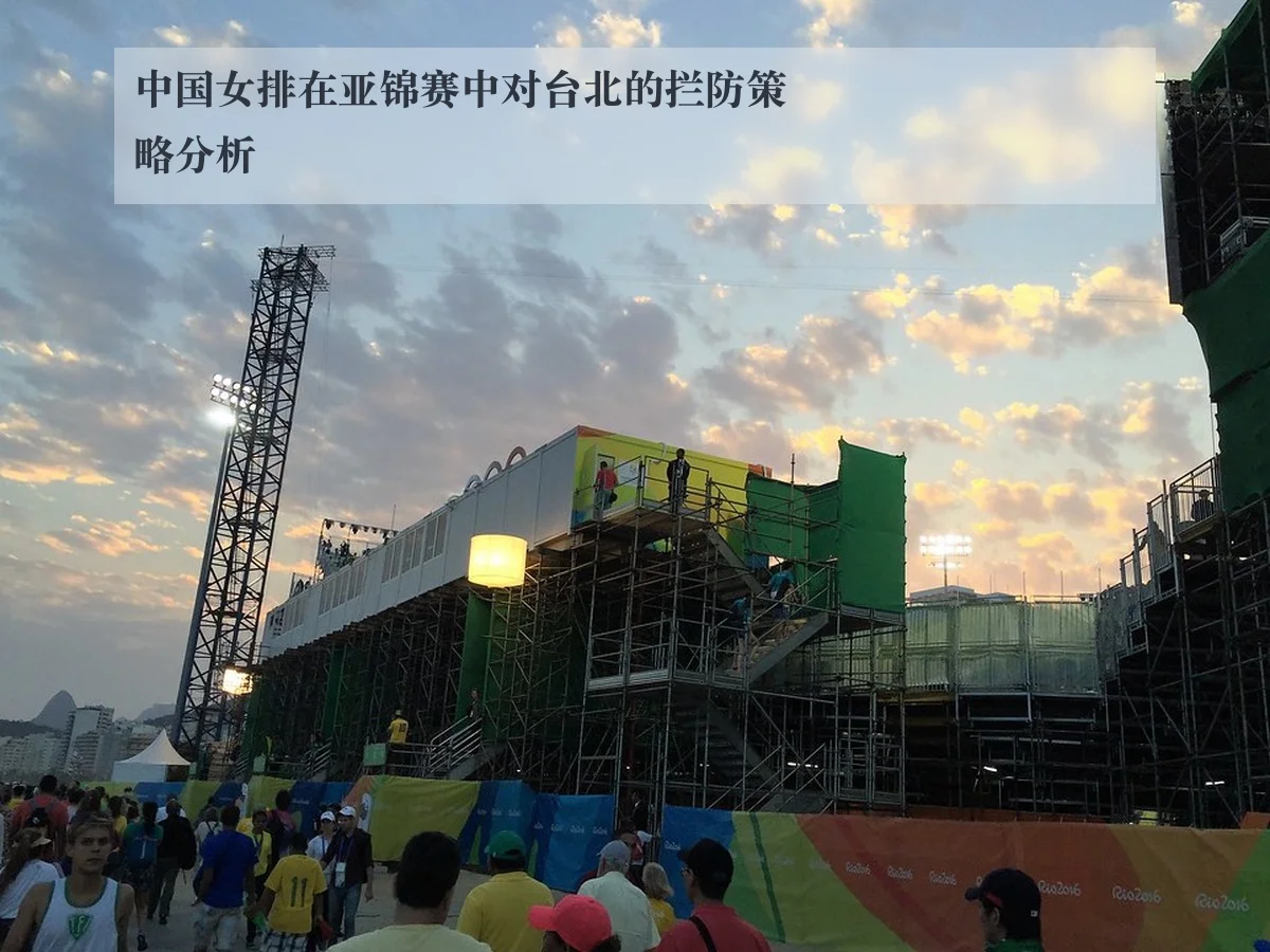 中国女排在亚锦赛中对台北的拦防策略分析